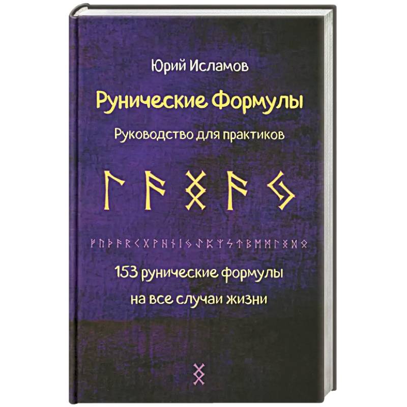 Рунические формулы. Руководство для практиков. 153 рунические формулы на все случаи жизни Рунические формулы. Руководство для практиков. 153 рунические формулы на все случаи жизни