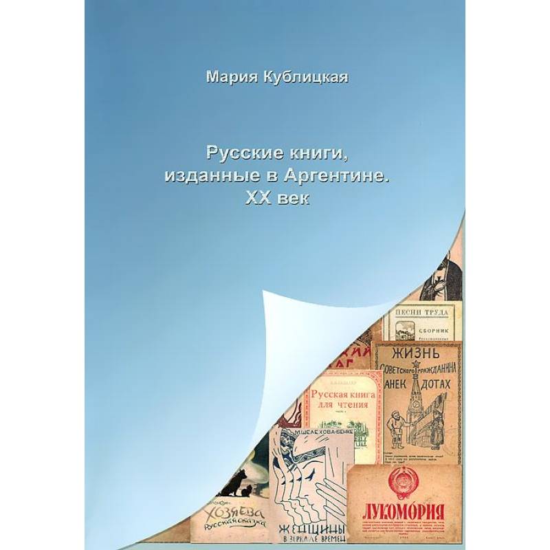 Русские книги, изданные в Аргентине. XX век Русские книги, изданные в Аргентине. XX век