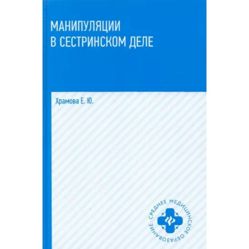 Манипуляции в сестринском деле Манипуляции в сестринском деле
