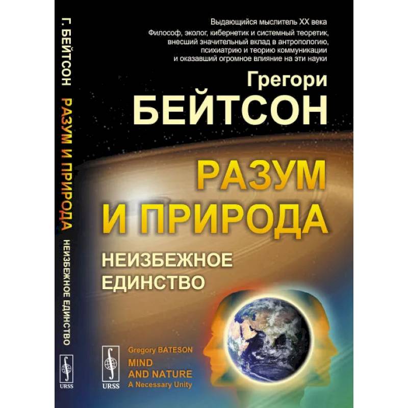 Разум и природа: Неизбежное единство Разум и природа: Неизбежное единство