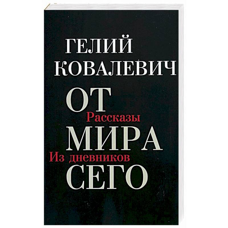 От мира сего: Рассказы. Из дневников