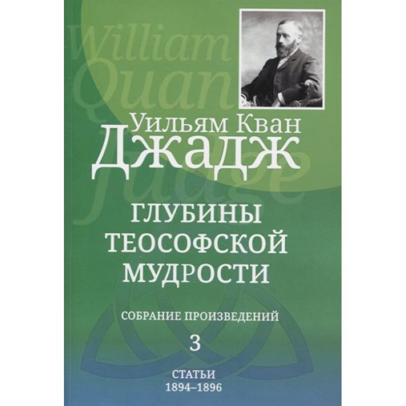 Глубины теософской мудрости. Собрание произведений. Том 3 Глубины теософской мудрости. Собрание произведений. Том 3