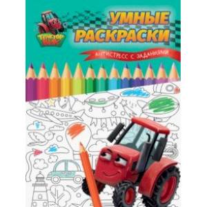 Умные раскраски. Антистресс с заданиями Умные раскраски. Антистресс с заданиями