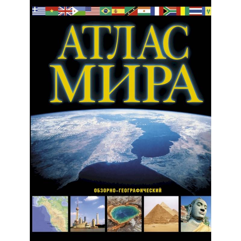 Атлас мира. Обзорно-географический Атлас мира. Обзорно-географический