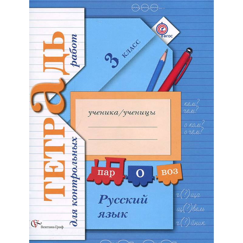 Русский язык. 3 класс. Тетрадь для контрольных работ Русский язык. 3 класс. Тетрадь для контрольных работ