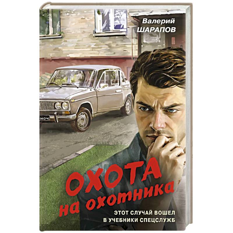 Охота на охотника Охота на охотника
