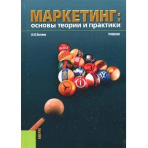 Маркетинг. Основы теории и практики (для бакалавров). Учебник Маркетинг. Основы теории и практики (для бакалавров). Учебник