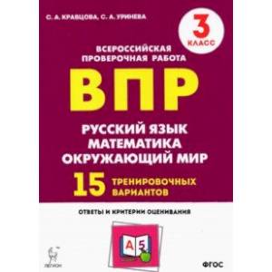Подготовка к ВПР. 3 класс. Все предметы. 15 тренировочных вариантов. ФГОС