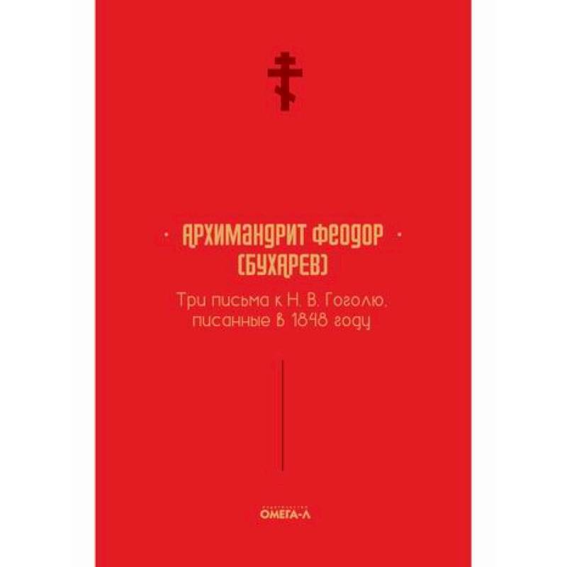 Три письма к Н. В. Гоголю, писанные в 1848 году Три письма к Н. В. Гоголю, писанные в 1848 году