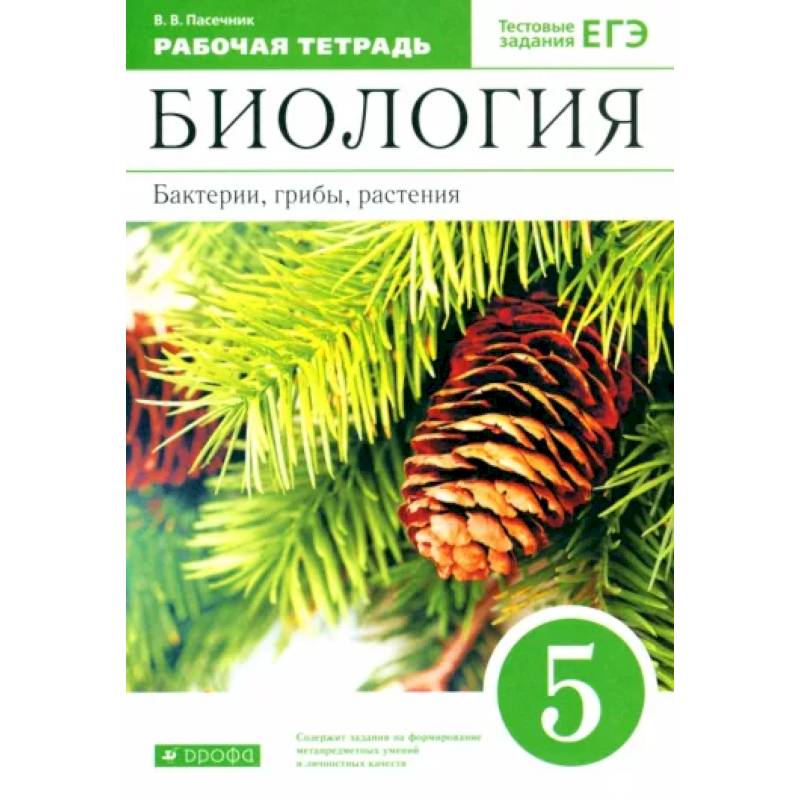 Биология. Бактерии, грибы, растения. 5 класс. Рабочая тетрадь к учебнику В.В. Пасечника Биология. Бактерии, грибы, растения. 5 класс. Рабочая тетрадь к учебнику В.В. Пасечника