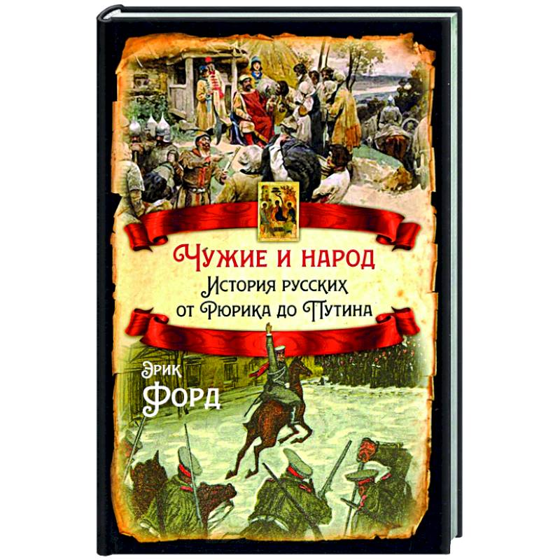 Чужие и народ. История русских от Рюрика до Путина Чужие и народ. История русских от Рюрика до Путина