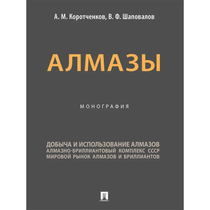 Алмазы. Монография
