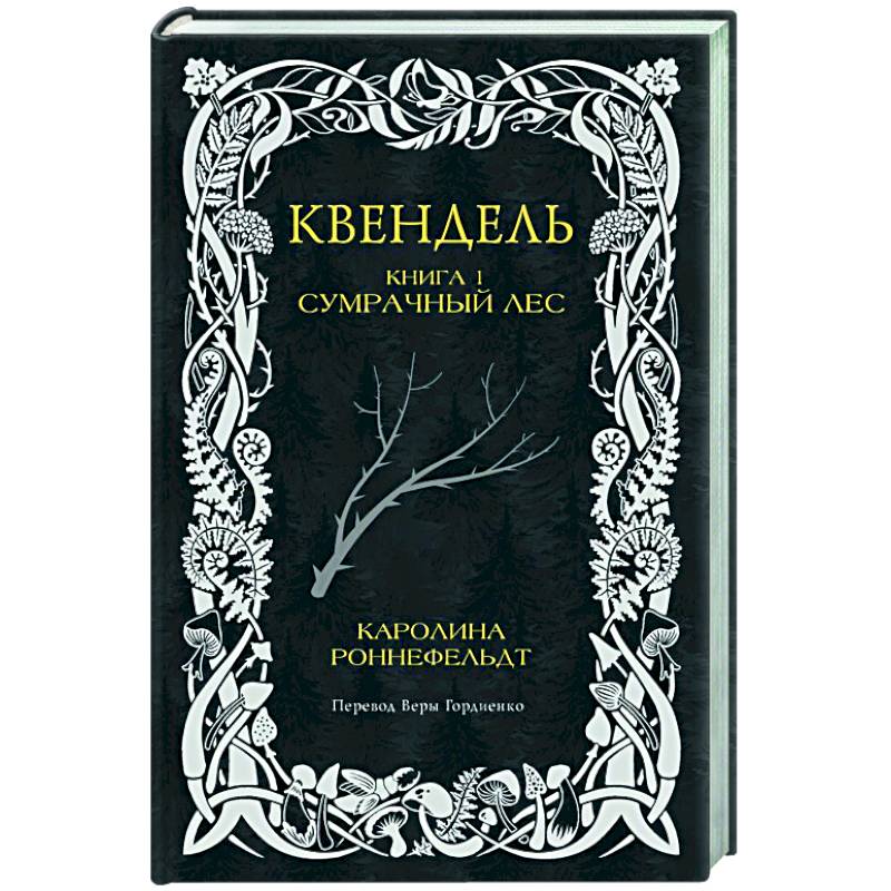 Квендель. Книга 1. Сумрачный лес