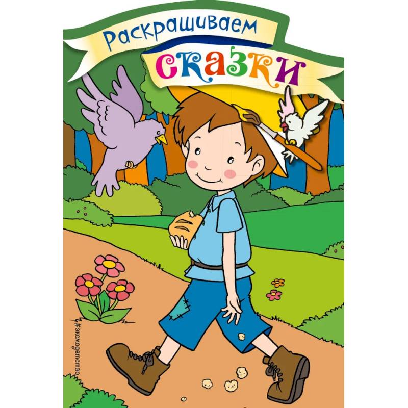 Мальчик-с-пальчик. Раскраска с цветными образцами Мальчик-с-пальчик. Раскраска с цветными образцами