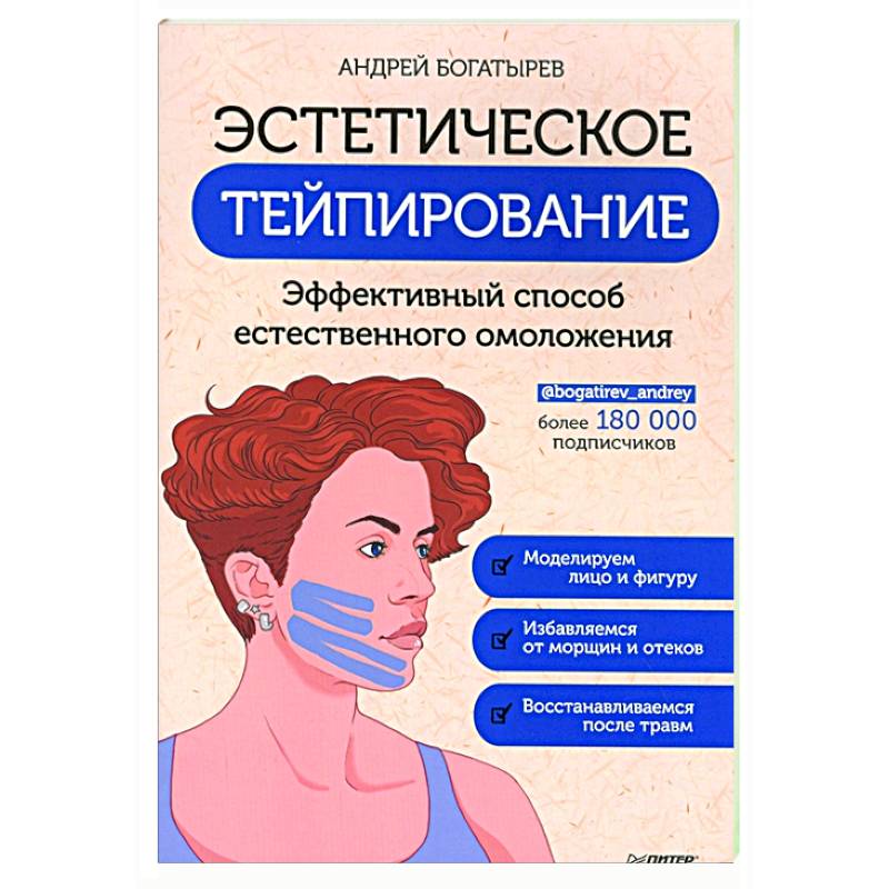 Эстетическое тейпирование. Эффективный способ естественного омоложения Эстетическое тейпирование. Эффективный способ естественного омоложения