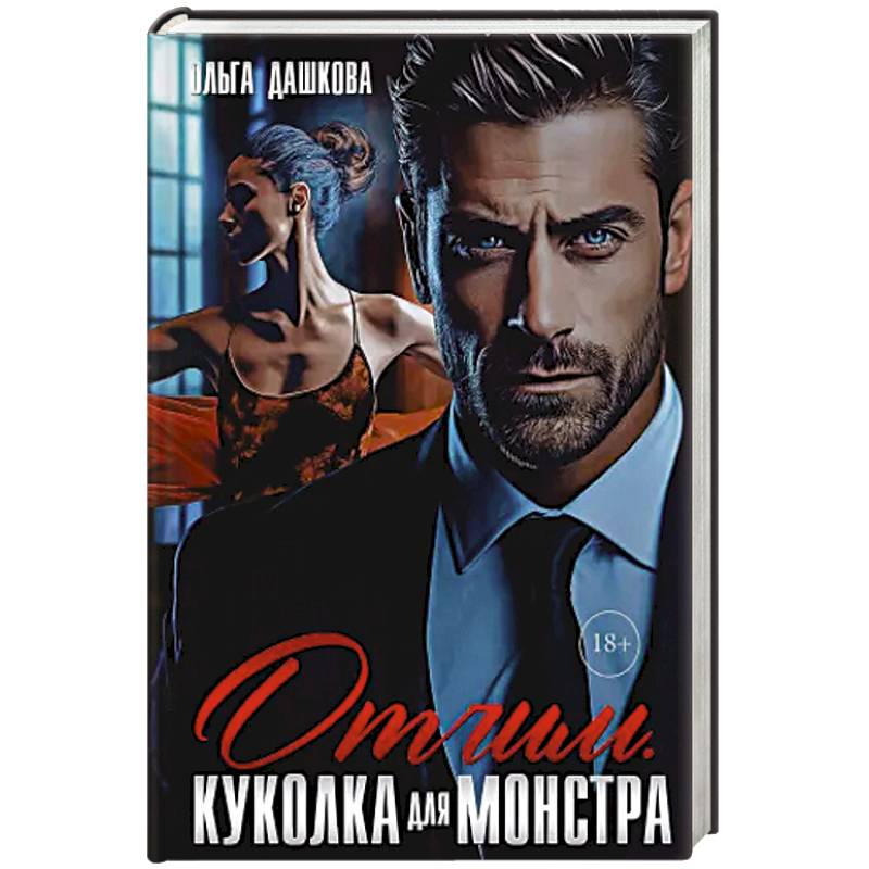 Отчим. Куколка для Монстра Отчим. Куколка для Монстра