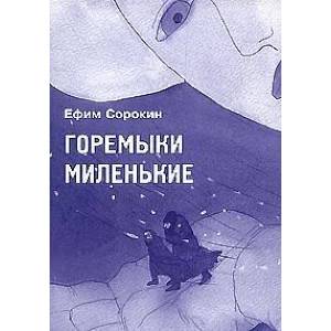 Горемыки миленькие Горемыки миленькие