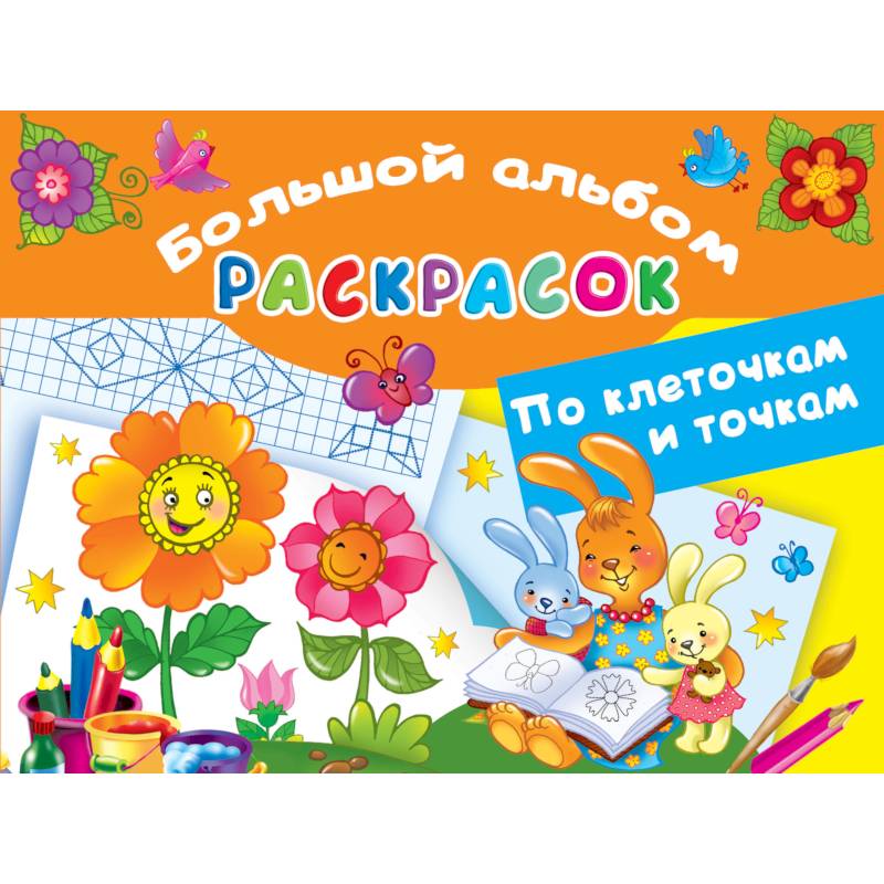 Большой альбом раскрасок по клеточкам и точкам Большой альбом раскрасок по клеточкам и точкам
