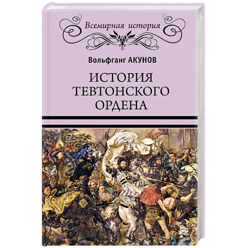 История Тевтонского ордена