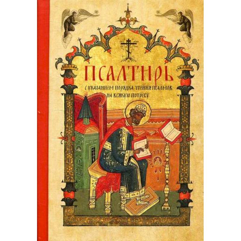 Псалтирь Псалтирь