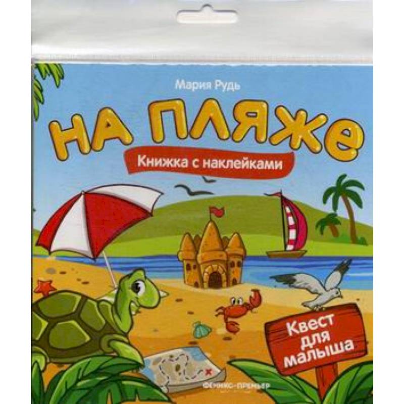 На пляже. Книжка с наклейками На пляже. Книжка с наклейками