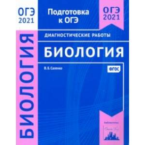 ОГЭ 2021 Биология. Диагностические работы. ФГОС ОГЭ 2021 Биология. Диагностические работы. ФГОС