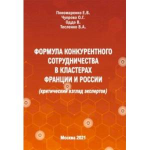 Формула конкурентного сотрудничества в кластерах Франции и России (критический взгляд экспертов) Формула конкурентного сотрудничества в кластерах Франции и России (критический взгляд экспертов)