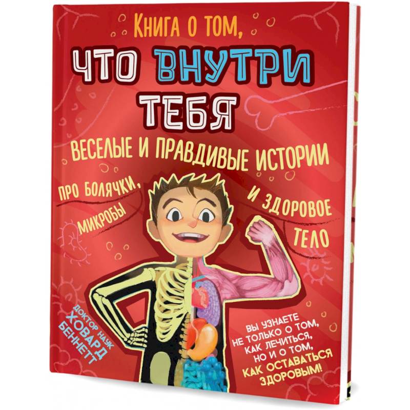 Книга о том, что внутри тебя. Веселые и правдивые истории про болячки, микробы и здоровое тело Книга о том, что внутри тебя. Веселые и правдивые истории про болячки, микробы и здоровое тело
