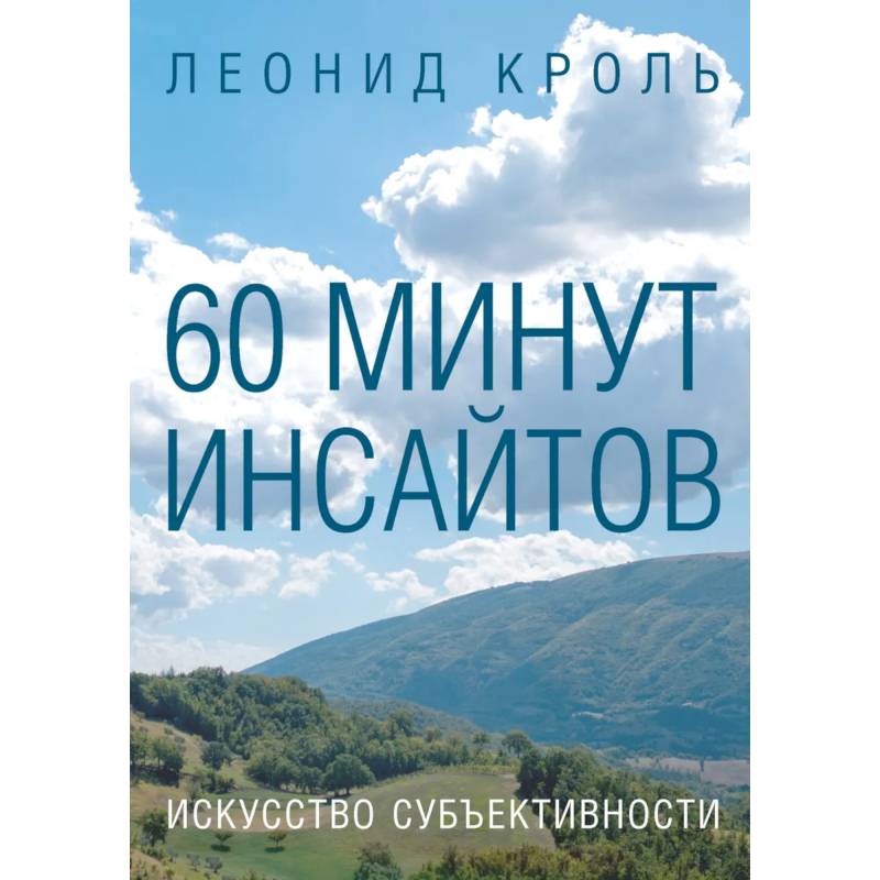 60 минут инсайтов. Искусство субъективности 60 минут инсайтов. Искусство субъективности
