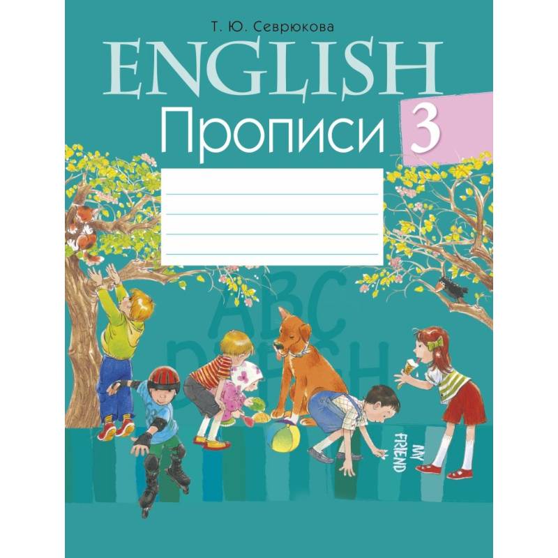 Английский язык.  3 кл. Прописи Английский язык.  3 кл. Прописи