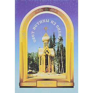 Свет истины из Сибири Свет истины из Сибири