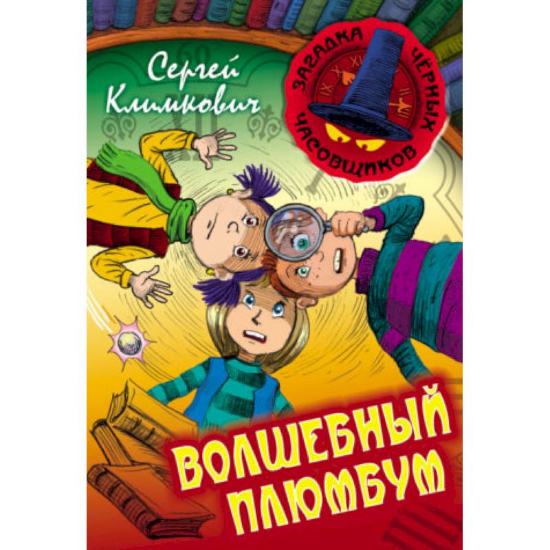 Волшебный плюмбум Волшебный плюмбум