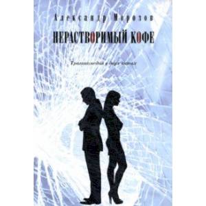 Нерастворимый кофе. Трагикомедия в двух актах