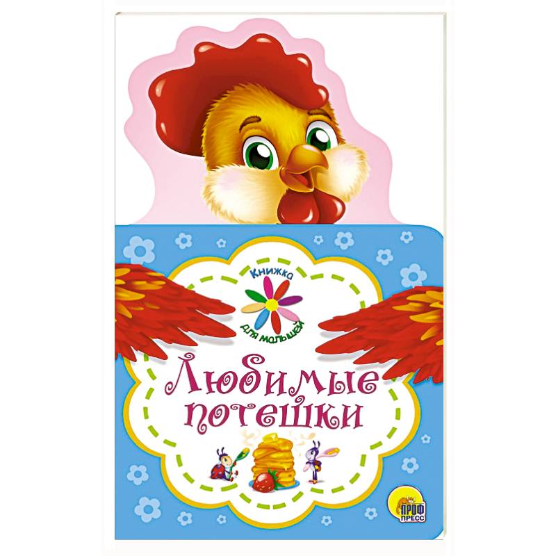 Книжка для малышей. Любимые потешки