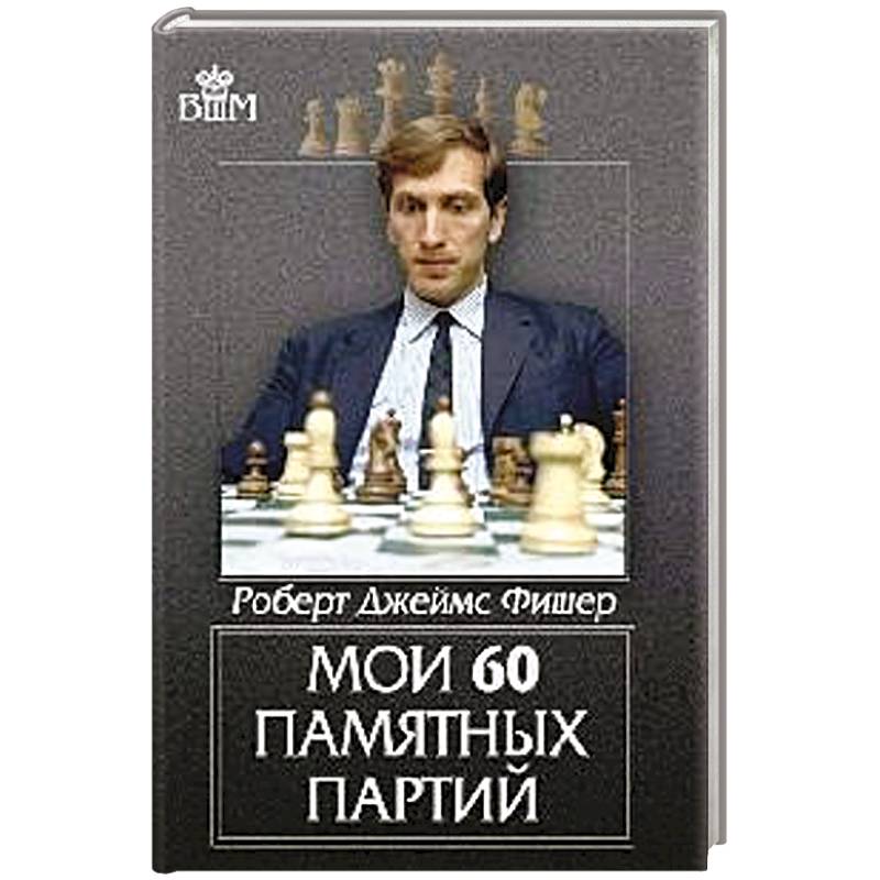 Мои 60 памятных партий Мои 60 памятных партий