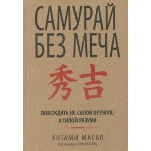 Самурай без меча Самурай без меча