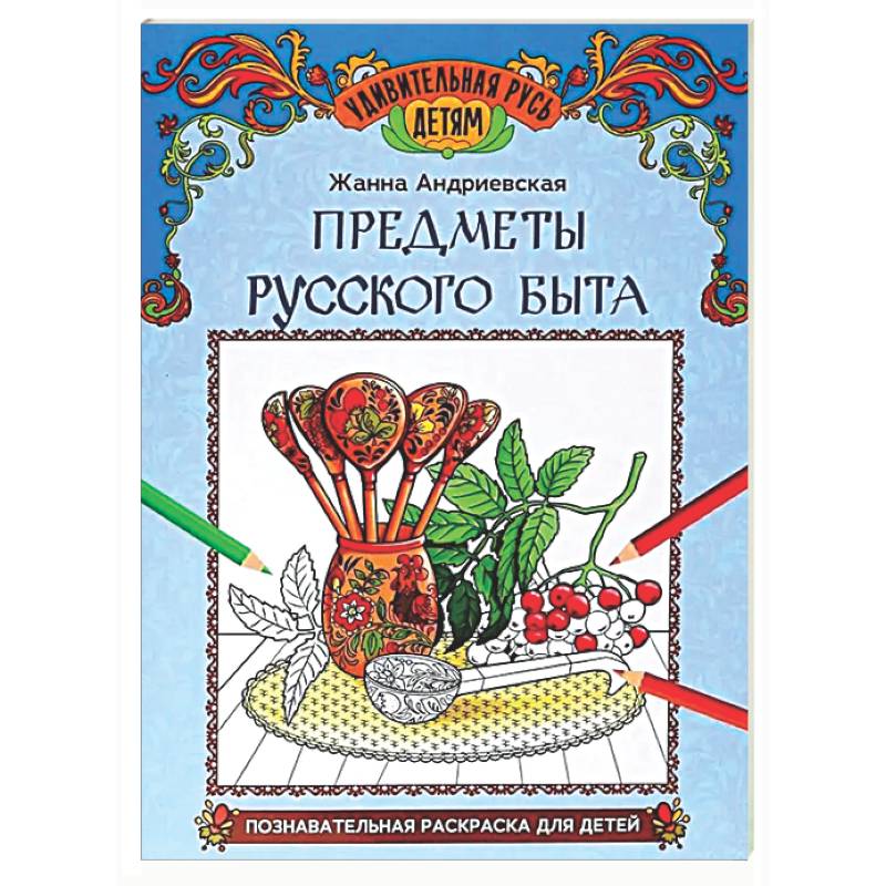Предметы русского быта: познавательная раскраска для детей