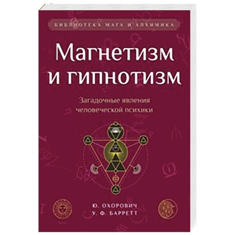 Магнетизм и гипнотизм. Загадочные явления человеческой психики Магнетизм и гипнотизм. Загадочные явления человеческой психики