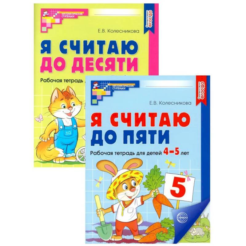 Я считаю до 5 и 10: рабочие тетради для детей 4-6 лет (комплект из 2 тетрадей) Я считаю до 5 и 10: рабочие тетради для детей 4-6 лет (комплект из 2 тетрадей)