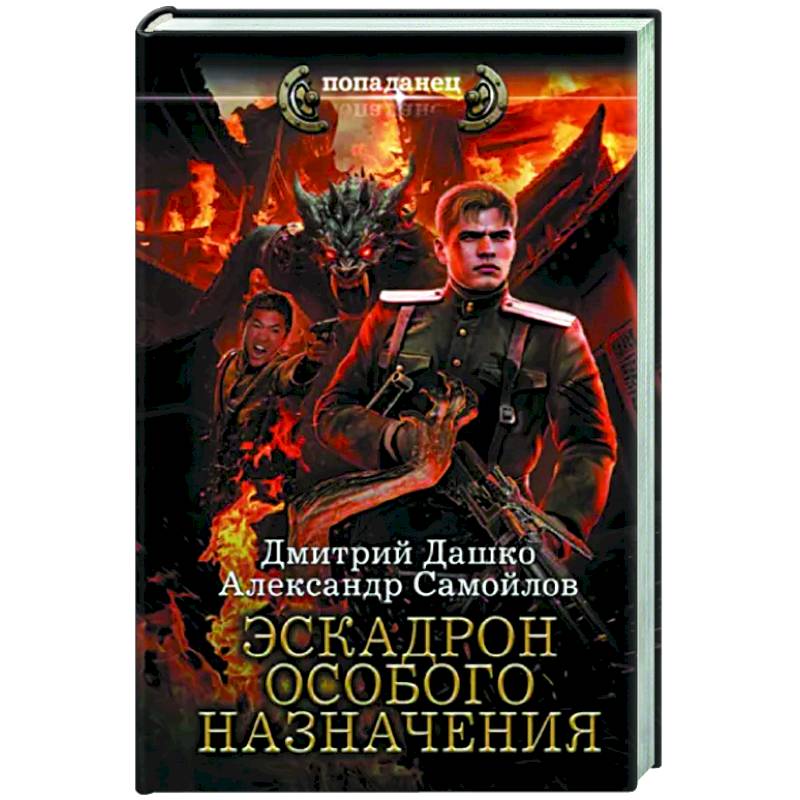 Эскадрон особого назначения Эскадрон особого назначения