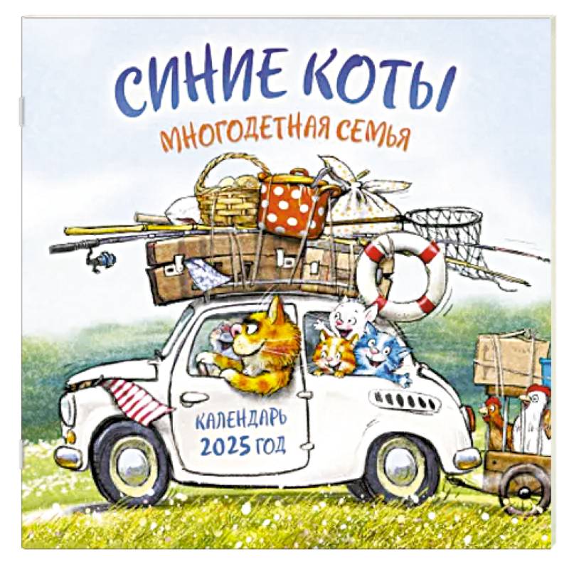 Синие коты. Многодетная семья. Календарь настенный на 2025 год (300х300 мм)