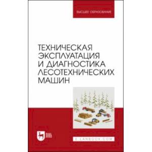 Техническая эксплуатация и диагностика лесотехнических машин Техническая эксплуатация и диагностика лесотехнических машин
