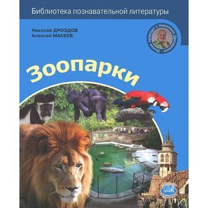 Зоопарки мира Зоопарки мира