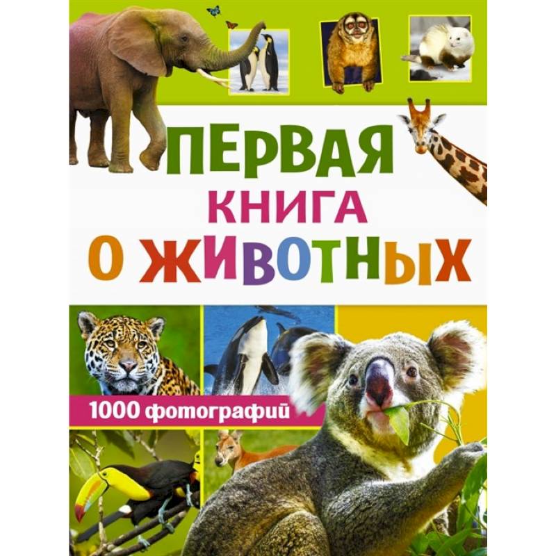 Первая книга о животных. 1000 фотографий Первая книга о животных. 1000 фотографий