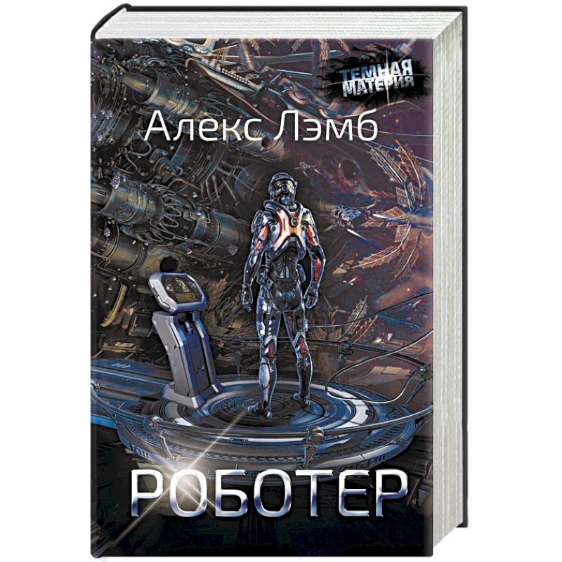 Роботер Роботер