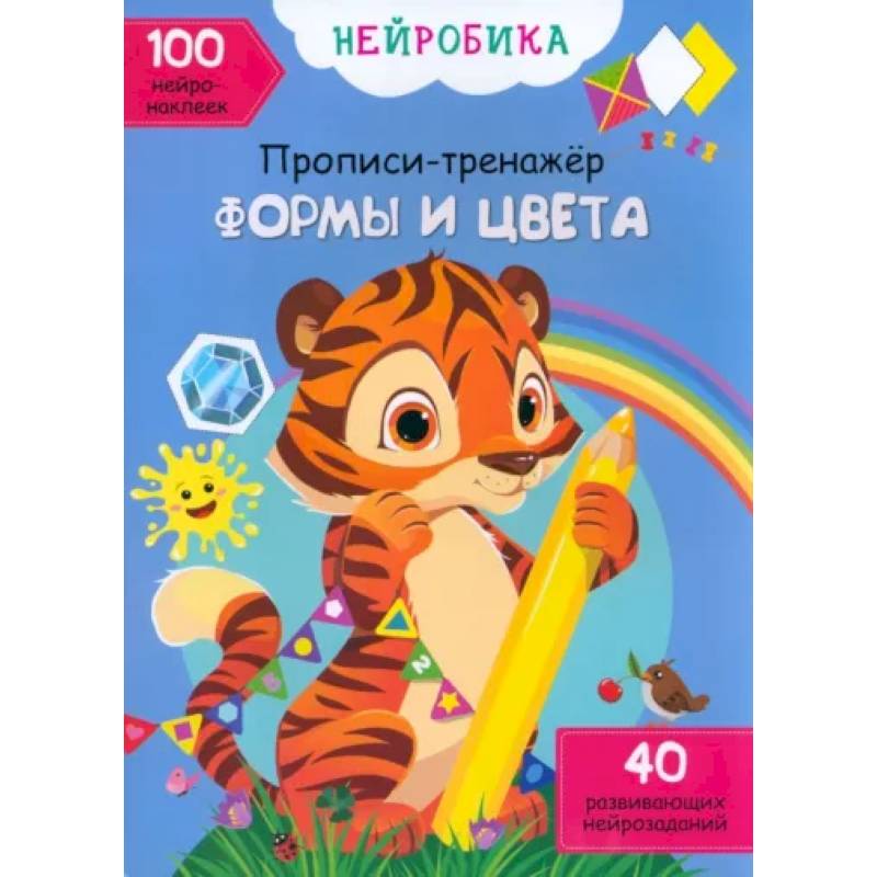 Формы и цвета. 100 нейронаклеек Формы и цвета. 100 нейронаклеек