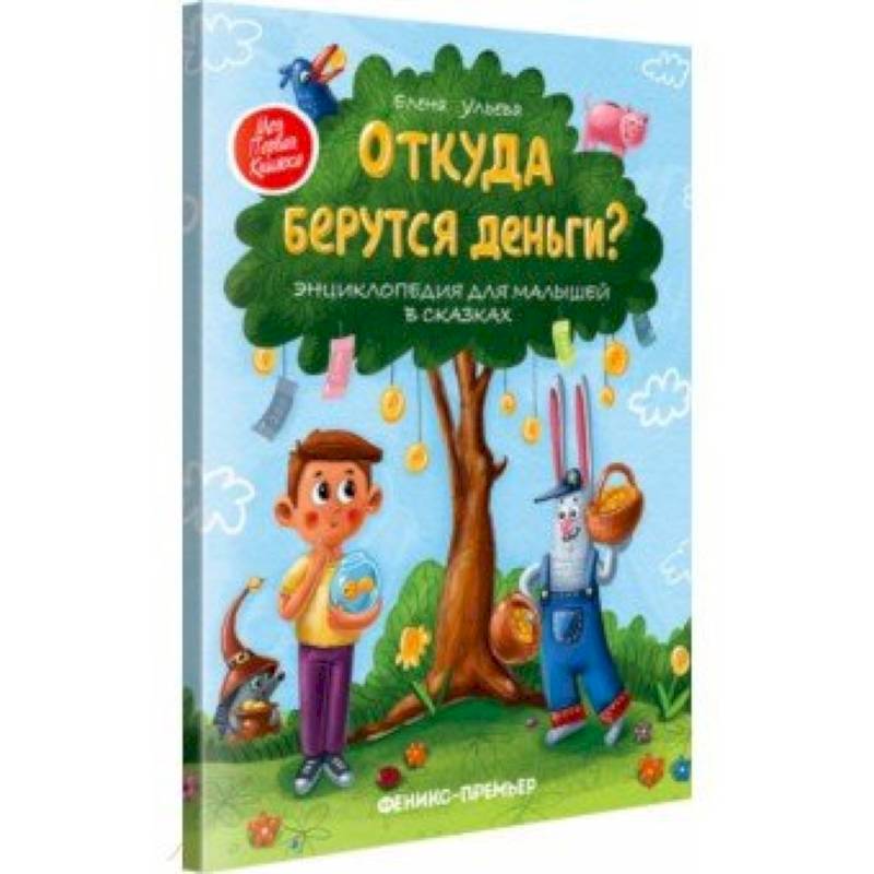 Откуда берутся деньги? Энциклопедия для малышей Откуда берутся деньги? Энциклопедия для малышей