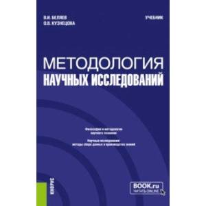 Методология научных исследований. Учебник Методология научных исследований. Учебник