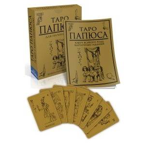 Таро Папюса для начинающих Таро Папюса для начинающих
