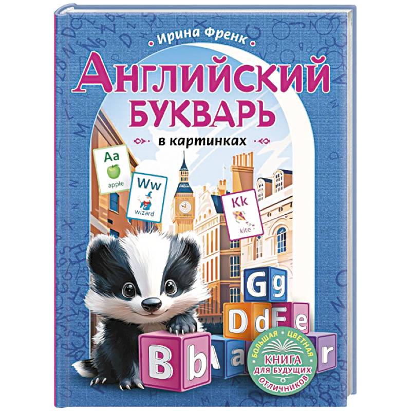Английский букварь в картинках Английский букварь в картинках